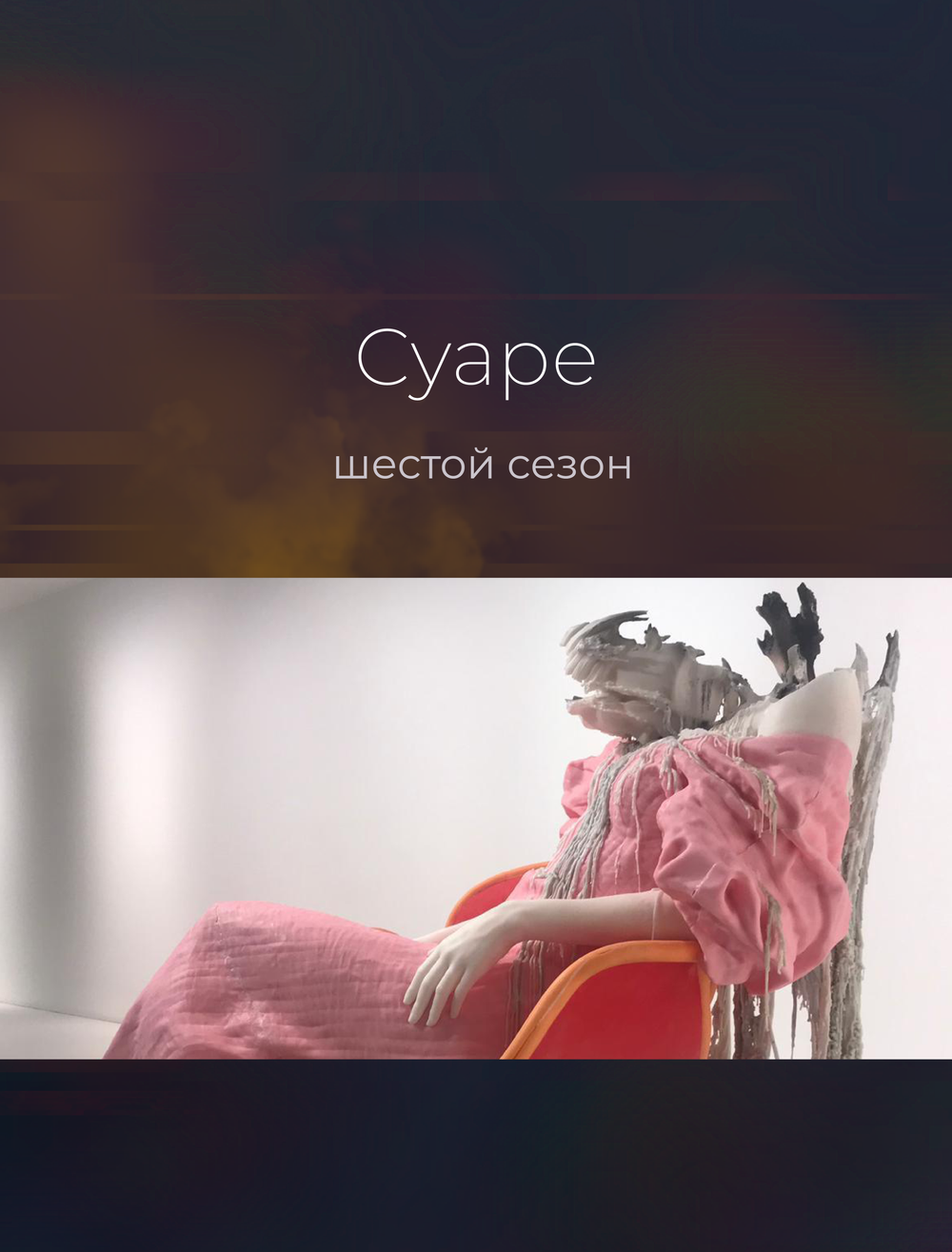 Абонемент на шестой сезон суаре в Лиссабоне
