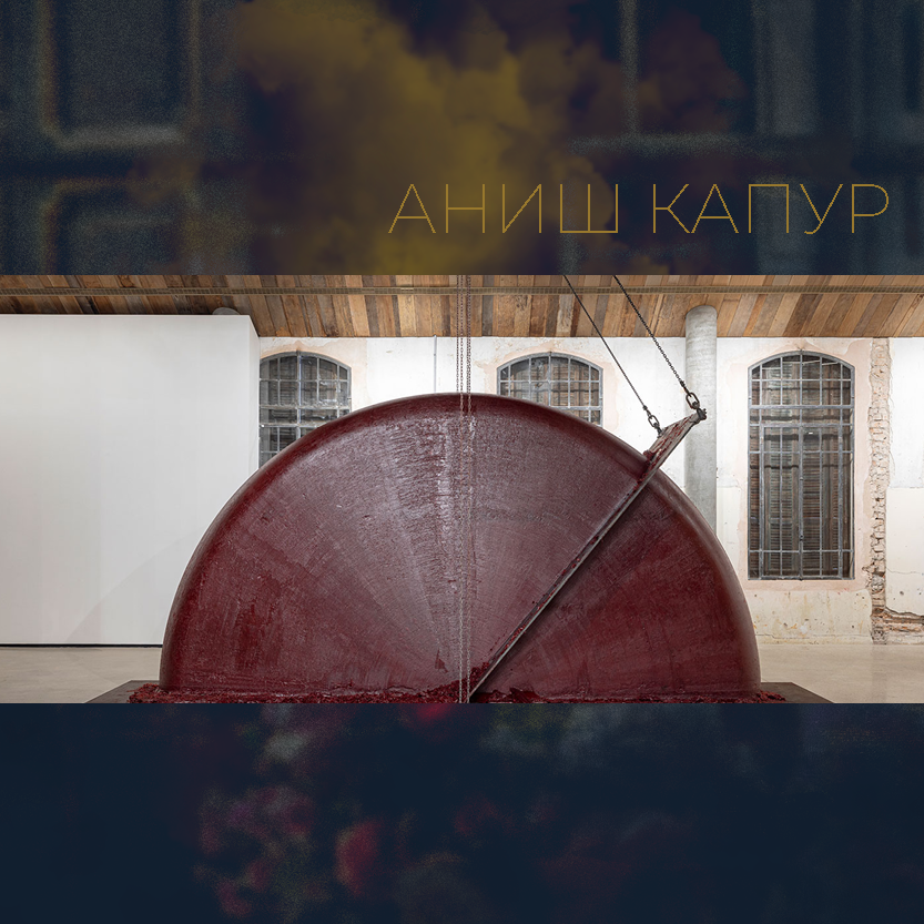Аниш Капур