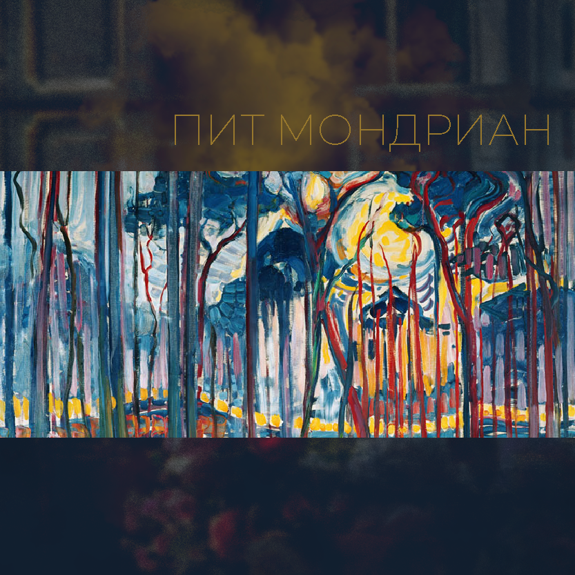 Пит Мондриан