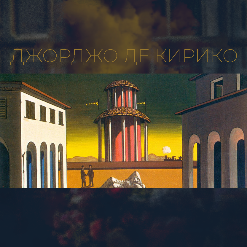 Джорджо де Кирико