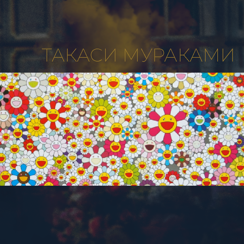 Такаси Мураками