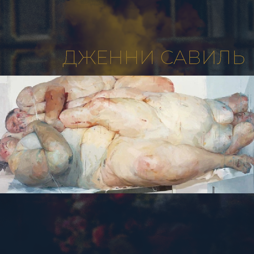 Дженни Савиль