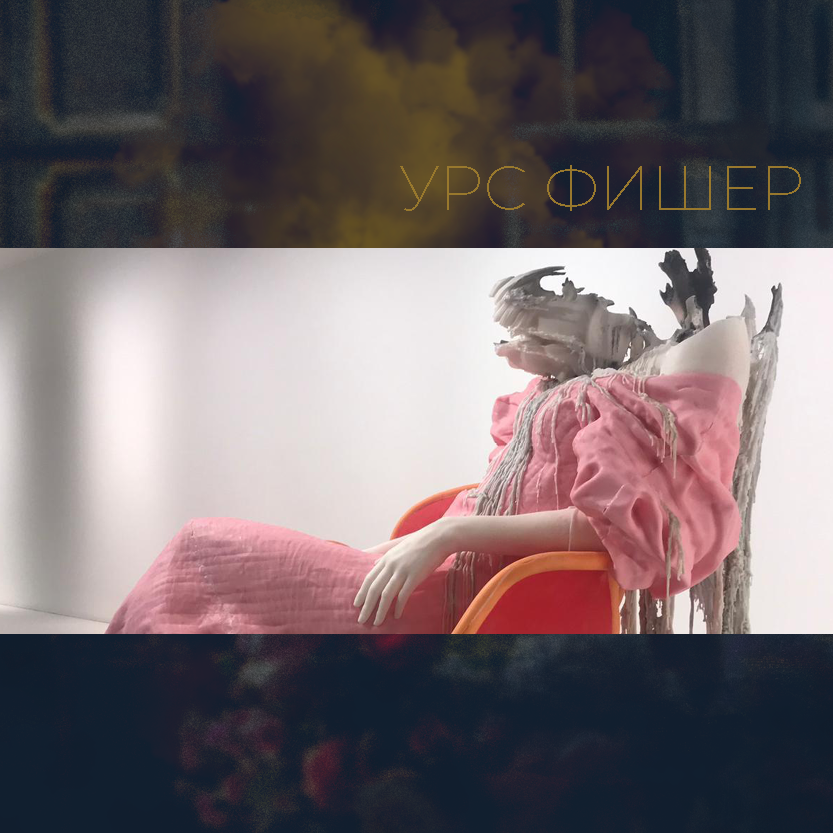 Урс Фишер